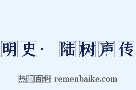 明史·陆树声传是什么意思的图片